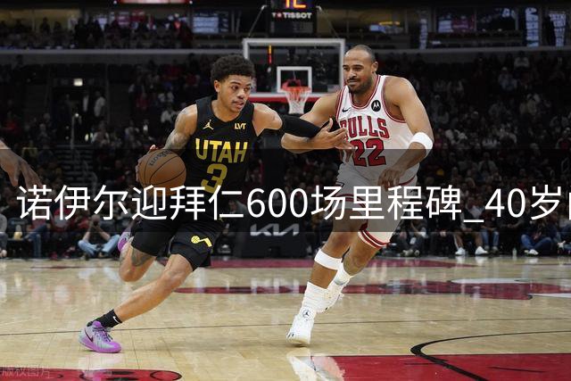 诺伊尔迎拜仁600场里程碑 40岁门神斩获34冠创传奇